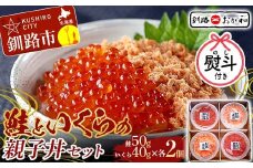 ＜お祝い用熨斗＞ 釧路おが和 鮭といくらの親子丼セット イクラ サケ しゃけ 秋鮭いくら 父の日 母の日 お中元 贈答 ギフト 御中元 贈り物 手土産 熨斗 のし ラッピング プレゼント F4F-8253