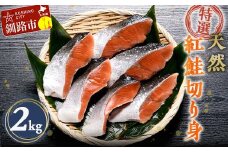 【特選】天然紅鮭切り身（500g真空×4袋）さけ サケ 紅さけ おかず ご飯のお供 お弁当 真空 釧路 北海道 海産物 F4F-3920