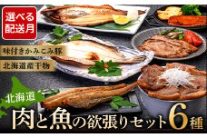 9月発送   肉と魚の欲張りセット 味付きかみこみ豚3種と 北海道産干物3種 豚丼 豚味噌漬け ポークチャップ 各400g ほっけ 八角 柳ガレイ 豚肉 豚丼 北海道 ご当地グルメ 味噌漬け 味噌 ポークチャップ 真空 豚 ポーク ロース F4F-2411