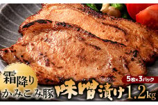 11月発送   かみこみ豚の味噌漬け 80g×5枚×3パック 計15枚 合計 1.2kg 味噌漬け 焼肉 豚肉 北海道 真空 豚 ポーク ロース 豚ロース 味噌 F4F-2335
