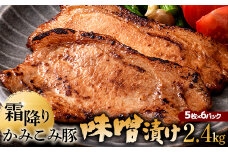 9月発送   かみこみ豚の味噌漬け 80g×5枚×6パック 計30枚 合計 2.4kg 味噌漬け 焼肉 豚肉 北海道 真空 豚 ポーク ロース 豚ロース 味噌 F4F-2346