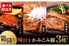 9月発送   味付きかみこみ豚3種セット 豚丼 80g×10枚 味噌漬け 80g×10枚 ポークチャップ 200g×4枚 計2.4kg 豚肉 豚丼 北海道 ご当地グルメ 味噌漬け 味噌 ポークチャップ 真空 豚 ポーク ロース F4F-2398