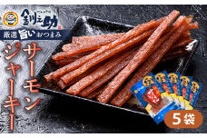★レビューキャンペーン実施中！★ <北海道産>釧之助のサーモンジャーキー×5個セット【笹谷商店 厳選 旨いおつまみ】サーモン 鮭 酒 おつまみ 釧之助 ジャーキー  F4F-4390