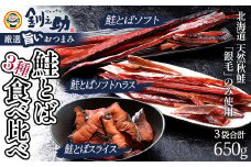 ★レビューキャンペーン実施中！★ 北海道の天然秋鮭の「銀毛」のみ使用した素材にこだわった『釧之助の鮭とば』3種 食べ比べ【650g】サーモン 鮭 酒 おつまみ 鮭とば さけ サケ 釧之助 F4F-8426