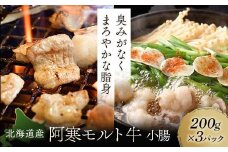 【これぞ北海道産 極上赤身肉】 小腸 200g×3パック 阿寒モルト牛 北海道 ふるさと納税 肉 牛 牛肉 ホルモン モツ 冷凍 焼肉 BBQ もつ鍋 阿寒モルト牛 北海道産 F4F-4172