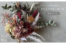 【選べるカラー】 ドライフラワーブーケ ドライフラワー（赤色ベース） F4F-2505