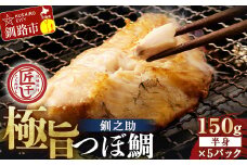 ★レビューキャンペーン実施中！★ 釧之助 極旨つぼだい半身150g ×5パック セット 北海道 釧路 ふるさと納税 つぼ鯛 鯛 一夜干し干物 魚 魚介 海産物 高級魚 F4F-8424