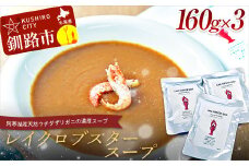 【唯一無二】レイクロブスタースープ 160g×3 スープ ロブスター 簡単 魚介 小分け 常温 時短 レトルト 北海道 阿寒 F4F-2567