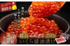 ★レビューキャンペーン実施中！★ 3か月連続 定期便 北海道 北海道産いくらしょう油漬250g 笹谷商店 ふるさと納税 いくら F4F-5780