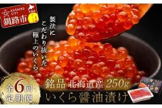 ★レビューキャンペーン実施中！★ 6か月連続 定期便 北海道 北海道産いくらしょう油漬250g 笹谷商店 ふるさと納税 いくら F4F-5783