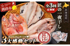 ★レビューキャンペーン実施中！★ 3か月連続 定期便 釧之助 匠の一夜干し3大感動セット（めんめ・ほっけ・つぼだい） ふるさと納税 魚 F4F-4463