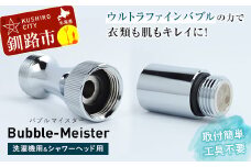 バブルマイスター 全自動洗濯機用・バブルマイスター シャワーヘッドセット ウルトラファインバブル  工事不要 お風呂 バス用品 バスグッズ  毛穴 美容 洗濯機 洗濯槽 生乾き 臭い 頑固な汚れ 日本製 F4F-2631