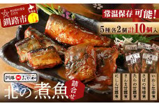 釧路おが和 北の煮魚 大満足 セット 常温保存 小分け 常温 北海道 北海道産 備蓄 海鮮 海産 魚 煮魚 F4F-2590
