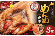 ★レビューキャンペーン実施中！★ 北海道産 めんめ 一夜干し 約 350g ~ 400g × 3枚 真空保存 キンキ きんき 無添加 高級魚 魚 真空 北海道 鮮魚 海鮮 干物 F4F-2564