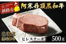 阿寒丹頂黒和牛 ヒレステーキ500g 和牛 ステーキ 北海道産 阿寒 和牛 肉 国産牛 ステーキ ヒレ肉 阿寒 釧路市 北海道 F4F-2604