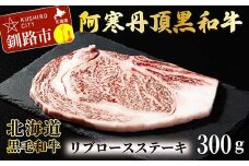 阿寒丹頂黒和牛 リブロースステーキ 300g ステーキ 和牛 肉 北海道産 阿寒 リブロース ロース肉 和牛 焼肉 しゃぶしゃぶ すき焼き 北海道 F4F-2605