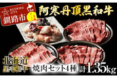 阿寒丹頂黒和牛 焼肉 セット4種 肩ロース(焼き肉用)500g 上カルビ(焼き肉用)300g 焼き肉用300g ミックス ホルモン250g (計1.35kg) 和牛 肉 北海道 阿寒 カルビ バーベキュー BBQ F4F-2610