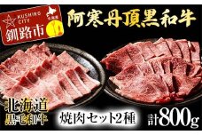 【特選】阿寒丹頂黒和牛 焼肉 セット2種 肩ロース(焼き肉用)500g 上カルビ(焼き肉用)300g  計800g 和牛 肉 北海道産 阿寒 カルビ バーベキュー BBQ F4F-2611
