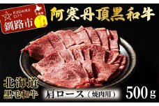 阿寒丹頂黒和牛 肩ロース (焼き肉用) 500g  焼肉 和牛 肉 北海道産 阿寒 焼き肉 バーベキュー BBQ F4F-2607