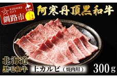 阿寒丹頂黒和牛 上カルビ(焼き肉用)300g バーベキュー BBQ カルビ 焼肉 和牛 肉 北海道産 阿寒 焼き肉 F4F-2608