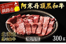 阿寒丹頂黒和牛 焼肉用 300g×2 (計600g) 和牛 肉 北海道産 阿寒 小分け BBQ バーベキュー 道産和牛 F4F-2609