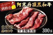 阿寒丹頂黒和牛 すき焼き用 300g×2(600g) 和牛 肉 北海道産 阿寒 すき焼き すき焼 小分け F4F-2599
