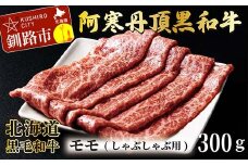 阿寒丹頂黒和牛 しゃぶしゃぶ用 300g×2(600g) 和牛 肉 北海道産 阿寒 しゃぶしゃぶ 小分け F4F-2600