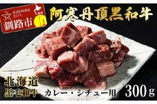 阿寒丹頂黒和牛 カレー用300g×3 (計900g) 和牛 肉 北海道産 阿寒 カレー カレーライス 小分け F4F-2601