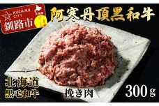 阿寒丹頂黒和牛 ひき肉 300g×3 (計900g) 和牛 肉 北海道産 阿寒 小分け お肉 にく 豚ひき肉 細挽 粗挽 挽肉 F4F-2602