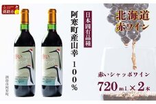 赤いシャッポワイン×2本 赤ワイン 北海道産 ワイン プレミアム セット 酒 北海道  阿寒町産 F4F-3145