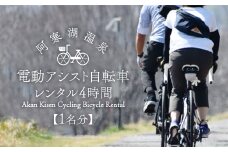 【1名分】阿寒湖温泉 電動アシスト 自転車レンタル4時間 阿寒 自転車 アクティビティ レンタサイクル 自然 レンタル 北海道 F4F-4584