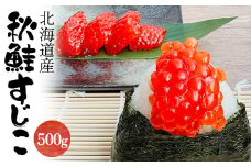 【北海道産】 秋鮭筋子 500g 北海道 すじこ 筋子 海産物 海鮮 お取り寄せ 鮭 サケ さけ シャケ しゃけ 魚卵 ギフト 化粧箱 F4F-2614