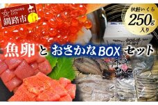  いくら・訳アリたらこ・訳アリ辛子明太子・おさかなBOXセット①たらこ ご飯のお供 おかず 魚 干物 魚卵 北海道  F4F-5653