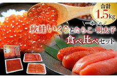 魚卵セット① いくら たらこ 明太子一本もの 食べ比べ 魚卵 魚介 海産物 ご飯のお供 北海道  F4F-5649
