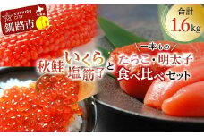  魚卵セット② いくら 筋子 たらこ 明太子一本もの 食べ比べ 魚卵 魚介 海産物 ご飯のお供 北海道 F4F-2575