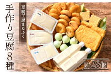 豆腐工房まるふく 8種/計28 手作り 豆腐 セット 健康 ヘルシー 大豆 タンパク質 国産 大豆 天然 にがり ギフト プレゼント お取り寄せ まりも 職人 北海道 F4F-2570