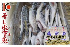 干し氷下魚(サイズお任せ)1kg×2ケース こまい コマイ 魚 白身魚 おつまみ 肴 おかず F4F-2597