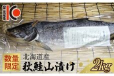 【数量限定】北海道産 秋鮭 山漬け 約2kg さけ しゃけ 鮭 魚 山漬 秋しゃけ おかず ご飯のお供 F4F-5357
