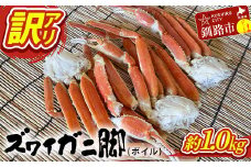 訳あり ズワイガニ脚(ボイル)1.0kg前後 かに 蟹 カニ 海鮮 魚介 釧路 北海道 F4F-3770