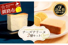 チーズテリーヌ(600g×1箱)・北海道産100% レモン チーズテリーヌ(600g×1箱) 2種セット スイーツ バレンタイン ホワイトデー デザート ケーキ 菓子 F4F-2622