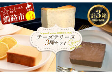 チーズテリーヌ(600g×1箱)・北海道産100% レモン チーズテリーヌ(600g×1箱)・ショコラチーズテリーヌ(600g×1箱) 3種セット スイーツ バレンタイン ホワイトデー デザート ケーキ 菓子 F4F-2621