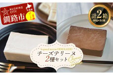 ホワイトチョコチーズテリーヌ(600g×1箱)・ショコラチーズテリーヌ (600g×1箱) 2種セット スイーツ デザート スイーツ バレンタイン ホワイトデー デザート ケーキ 菓子 F4F-2623