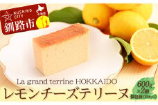 北海道産100% レモン チーズテリーヌ（600g×2箱）スイーツ バレンタイン ホワイトデー デザート ケーキ 菓子 F4F-2625