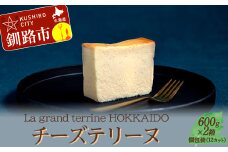 北海道産100% チーズテリーヌ（600g×2箱）スイーツ バレンタイン ホワイトデー デザート ケーキ 菓子 F4F-2626