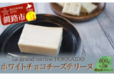 ホワイトチョコチーズテリーヌ（600g×2箱）スイーツ バレンタイン ホワイトデー デザート ケーキ 菓子 F4F-2627