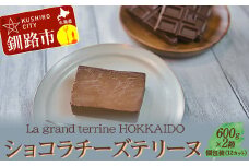 ショコラチーズテリーヌ （600g×2箱）スイーツ バレンタイン ホワイトデー デザート ケーキ 菓子 F4F-2628