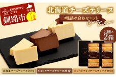 北海道 チーズテリーヌ3種×2詰め合わせセット スイーツ バレンタイン ホワイトデー デザート ケーキ 菓子 F4F-2629