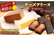 北海道 チーズテリーヌ食べ比べ×2セット スイーツ バレンタイン ホワイトデー デザート ケーキ 菓子 F4F-2630