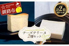 チーズテリーヌ(600g×1箱)・ホワイトチョコチーズテリーヌ(600g×1箱) 2種セット スイーツ バレンタイン ホワイトデー デザート ケーキ 菓子 F4F-2624