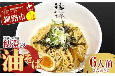 発送時期が選べる 拉麺 つけ麺 穂澄の油そば 6人前 決済から10日後に発送 ラーメン 濃厚 拉麵 麺 つけ麺 油そば 油 そば 保存 冷凍 つけ麺 F4F-2937